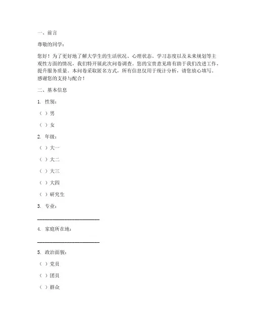 大学生主观性调查问卷模板