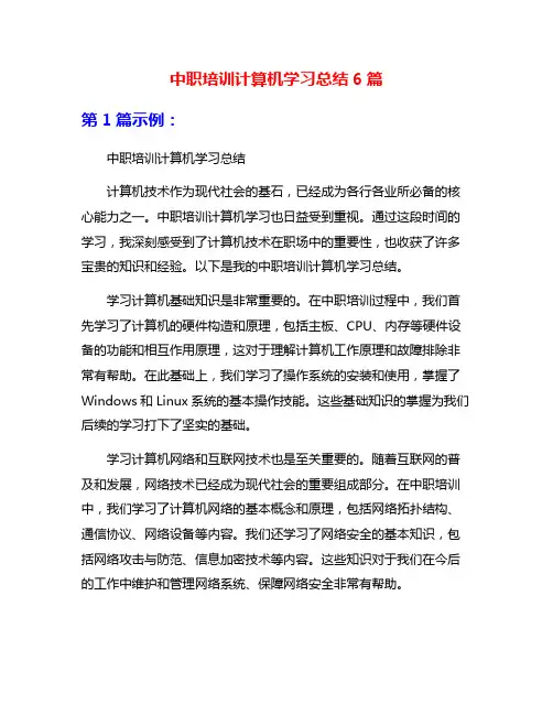 中职培训计算机学习总结6篇