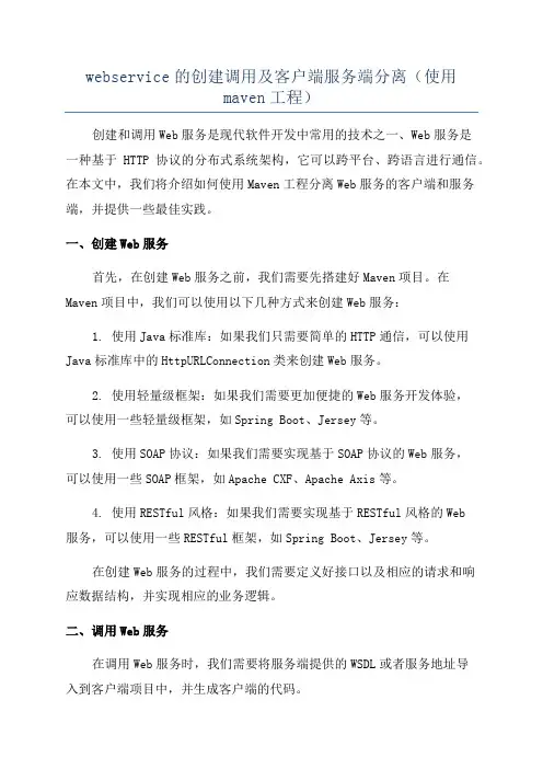webservice的创建调用及客户端服务端分离(使用maven工程)