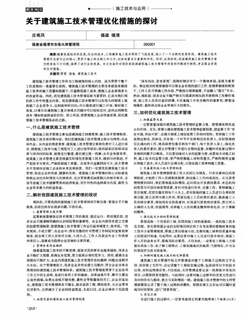 关于建筑施工技术管理优化措施的探讨
