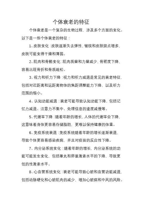个体衰老的特征