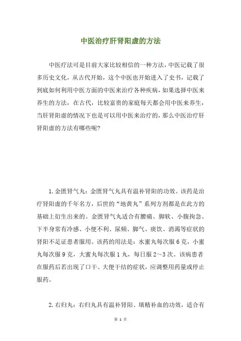 中医治疗肝肾阳虚的方法