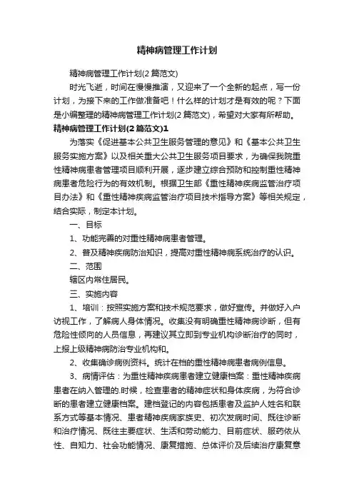 精神病管理工作计划（2篇范文）