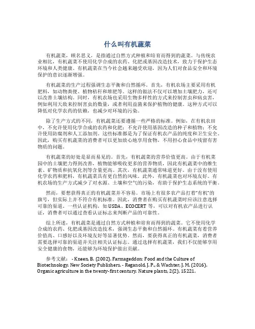 什么叫有机蔬菜