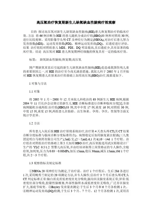 高压氧治疗恢复期新生儿缺氧缺血性脑病疗效观察