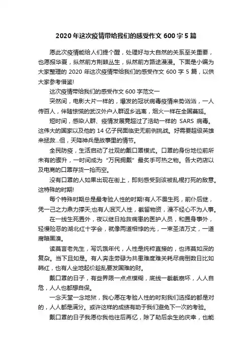 2020年这次疫情带给我们的感受作文600字5篇