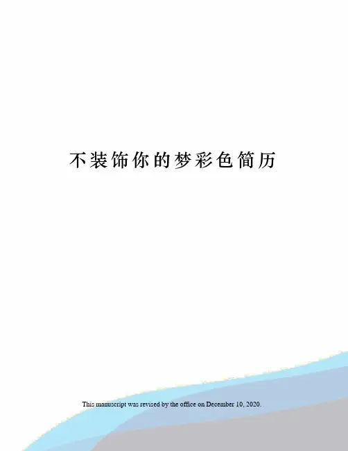 不装饰你的梦彩色简历