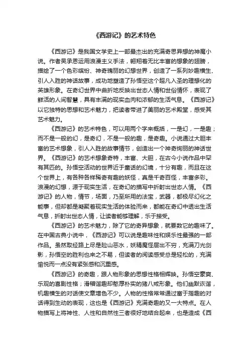 《西游记》的艺术特色
