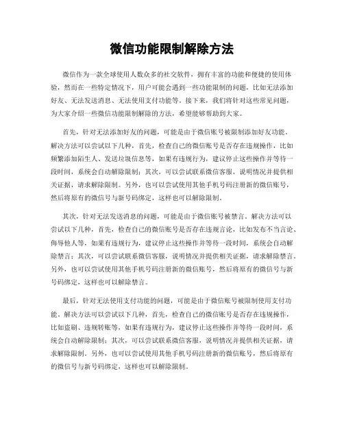 微信功能限制解除方法
