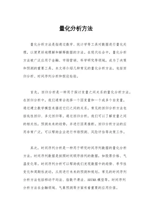 量化分析方法