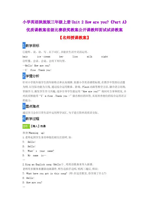 小学英语陕旅版三年级上册Unit 2 How are you《Part A》优质课教案省级比赛获奖教案公开课教师面试试讲教案