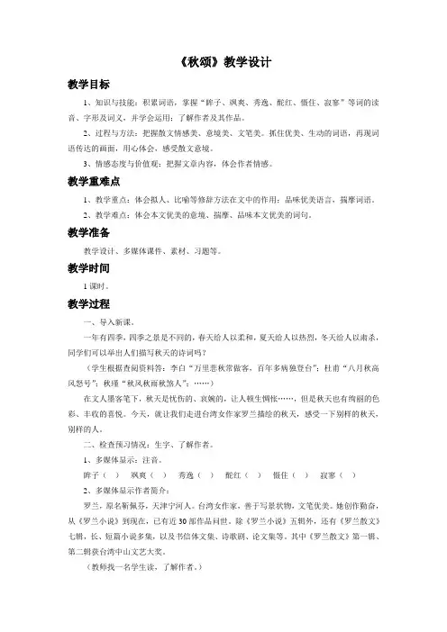 冀教版语文七年级上册15《秋颂》教学设计3