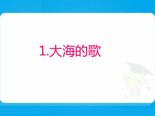 冀教版四年级语文上册《大海的歌》PPT课件