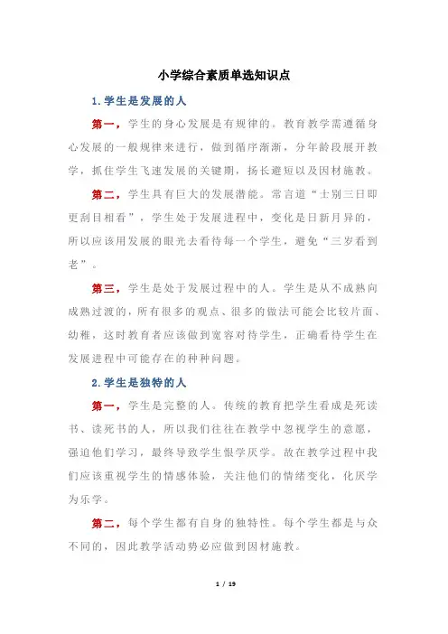 小学综合素质单选知识点