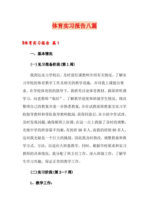 体育实习报告八篇