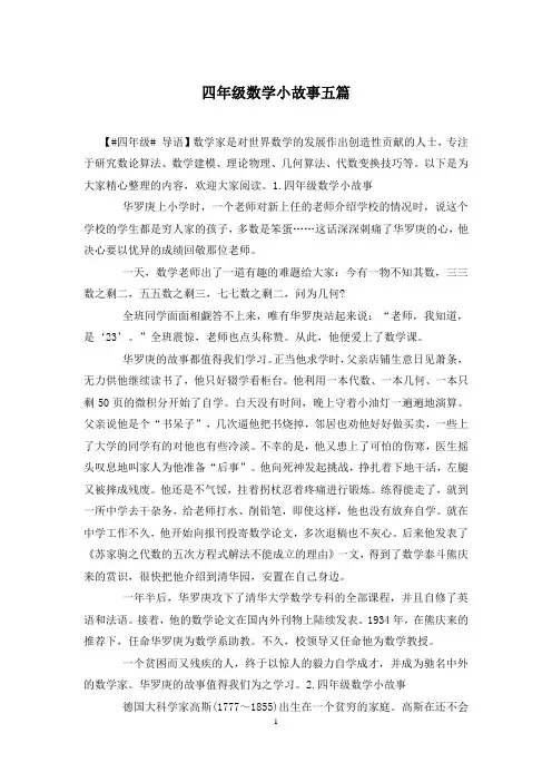 四年级数学小故事五篇