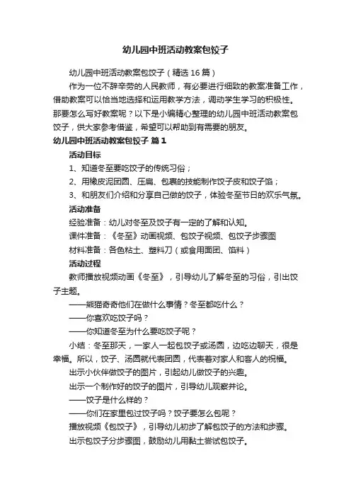 幼儿园中班活动教案包饺子（精选16篇）