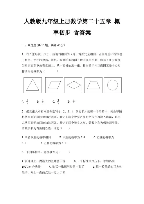 人教版九年级上册数学第二十五章 概率初步 含答案