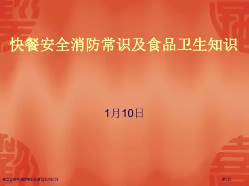 餐饮业安全消防常识及食品卫生知识