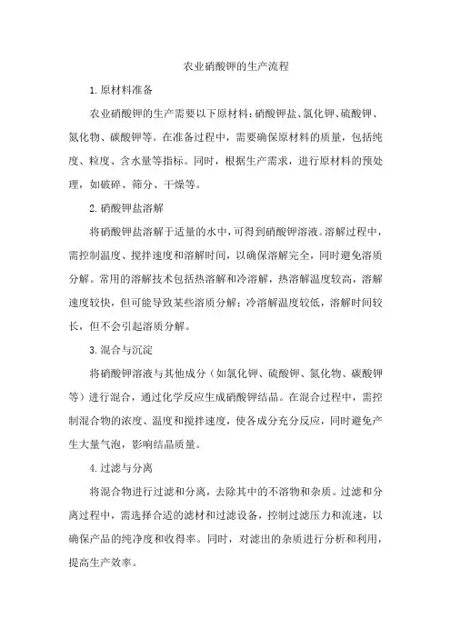 农业硝酸钾的生产流程