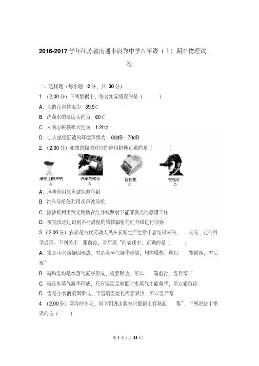 【最新文档】2017年江苏省南通市启秀中学八年级上学期期中物理试卷与答案