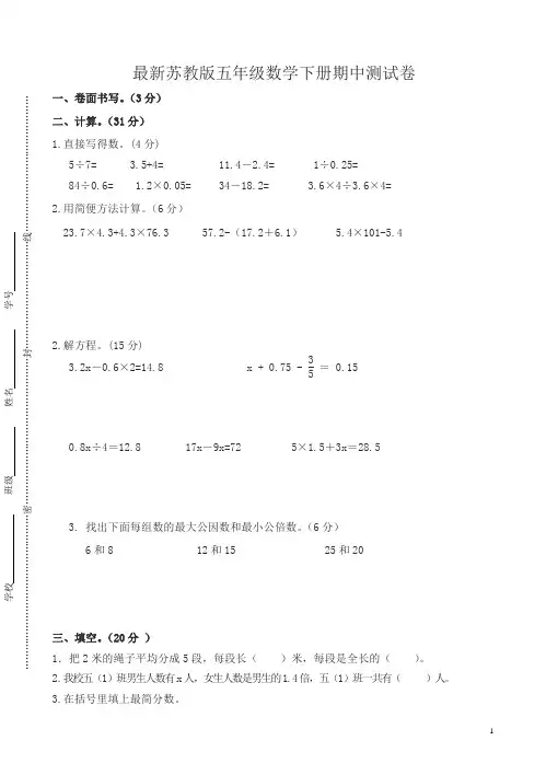 苏教版五年级数学下册期中调研试卷-最新精品