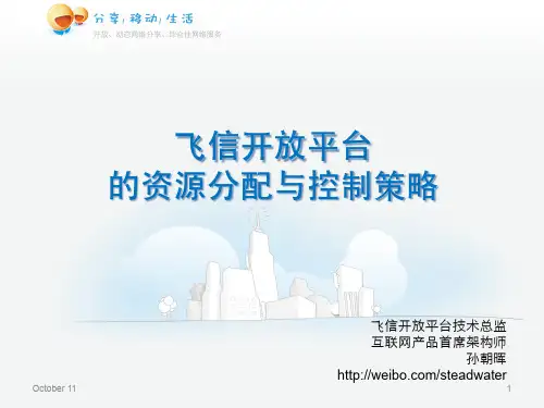 飞信开放平台的资源分配与控制策略(孙朝晖)
