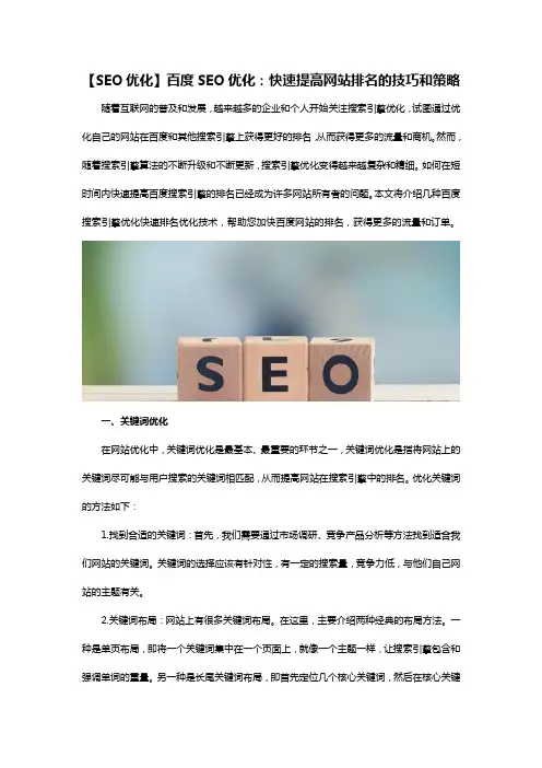 百度SEO优化：快速提高网站排名的技巧和策略