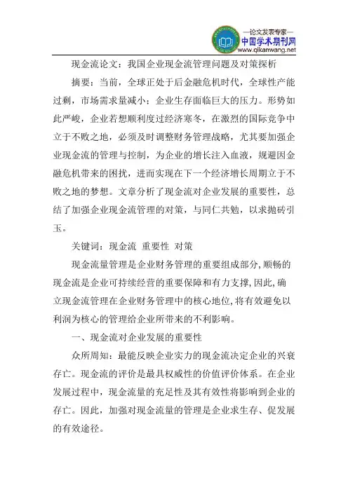 现金流论文：我国企业现金流管理问题及对策探析