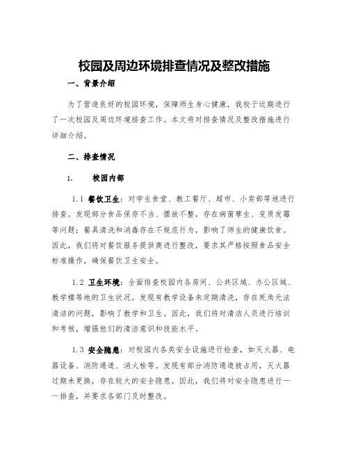 校园及周边环境排查情况及整改措施