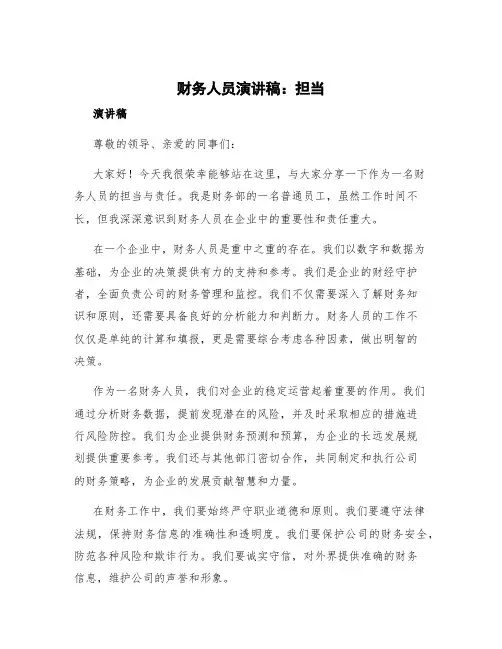 财务人员演讲稿 担当 财务人员演讲稿三分钟