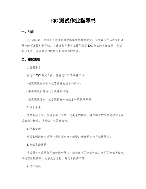 IQC测试作业指导书