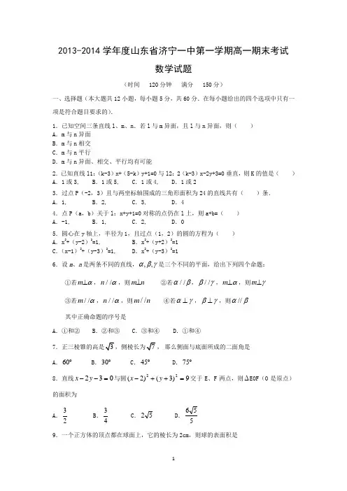 【数学】山东省济宁一中2013-2014学年度第一学期高一期末考试