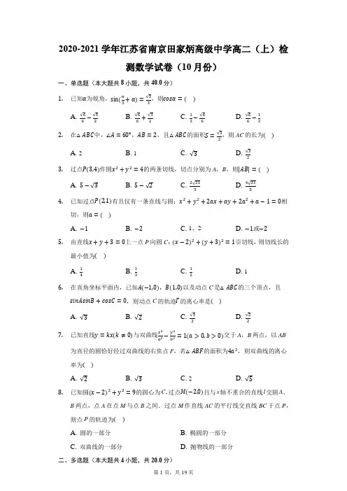 2020-2021学年江苏省南京田家炳高级中学高二(上)检测数学试卷(10月份)(附答案详解)
