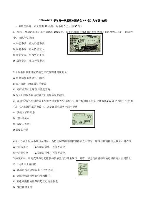 广东省东莞市2020-2021学年第一学期九年级期末考试物理试题