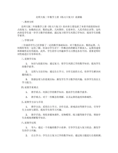 北师大版二年数学上册《练习六复习》说课稿