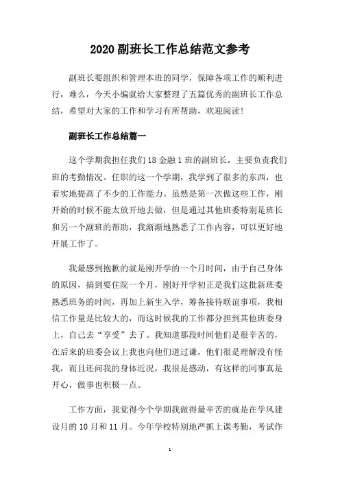 2020副班长工作总结范文参考