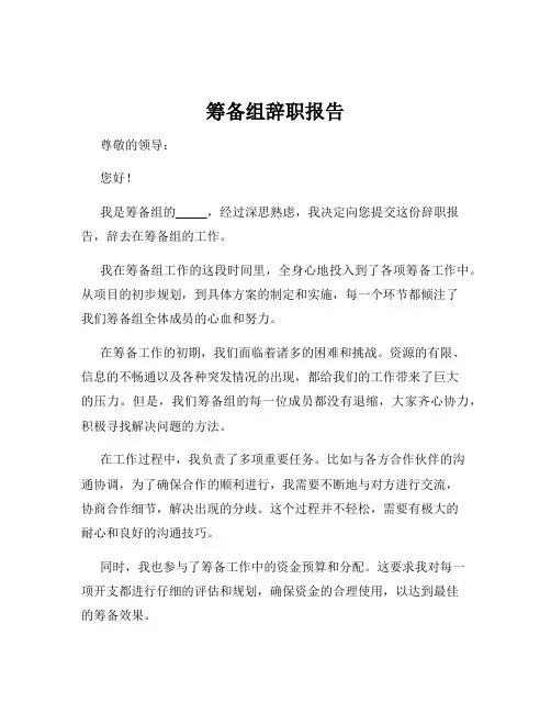 筹备组辞职报告