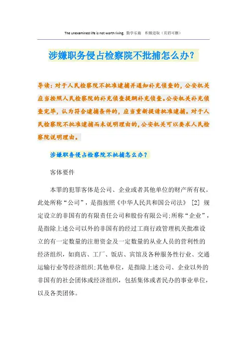 涉嫌职务侵占检察院不批捕怎么办？
