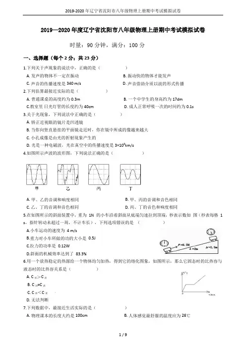 2019-2020年辽宁省沈阳市八年级物理上册期中考试模拟试卷