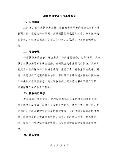 2024年锅炉房工作总结范文(三篇)