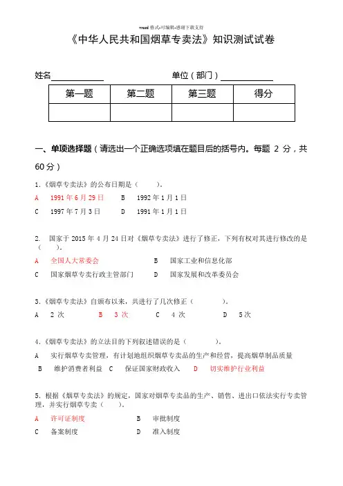 《中华人民共和国烟草专卖法》知识测试试卷(含答案)