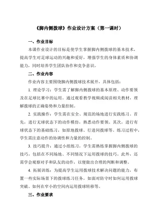 《第三章足球脚内侧拨球》作业设计方案-初中体育与健康人教版七年级全一册