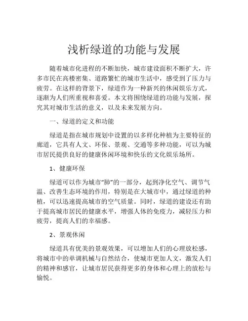 浅析绿道的功能与发展