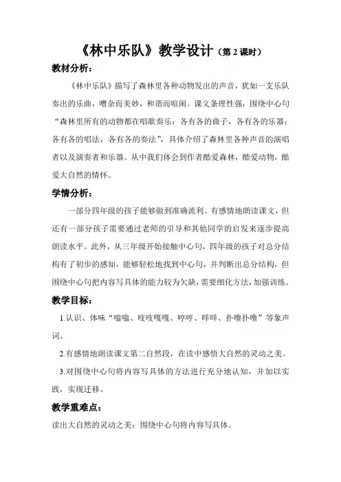 语文北师大版四年级上册《林中乐队》教学设计(第2课时)