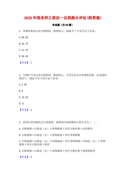2023年税务师之税法一自我提分评估(附答案)