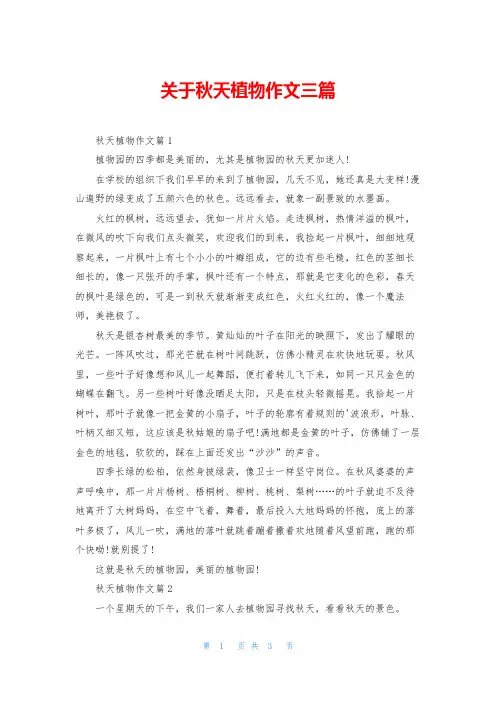 关于秋天植物作文三篇