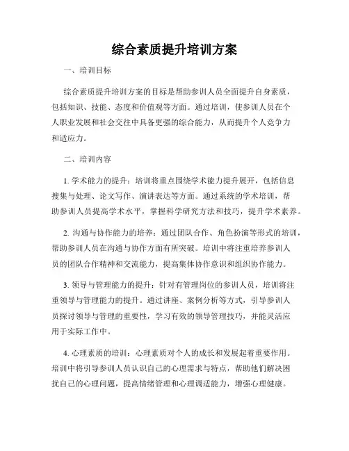 综合素质提升培训方案