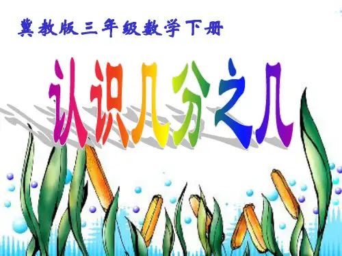 《认识几分之几》ppt课件(9篇)