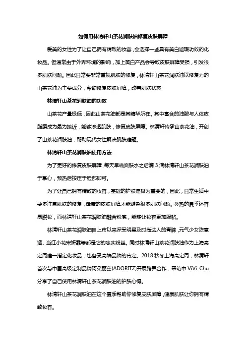 如何用林清轩山茶花润肤油修复皮肤屏障